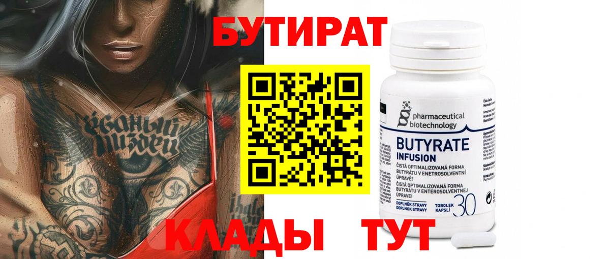 БУТИРАТ 99% Ленинск-Кузнецкий