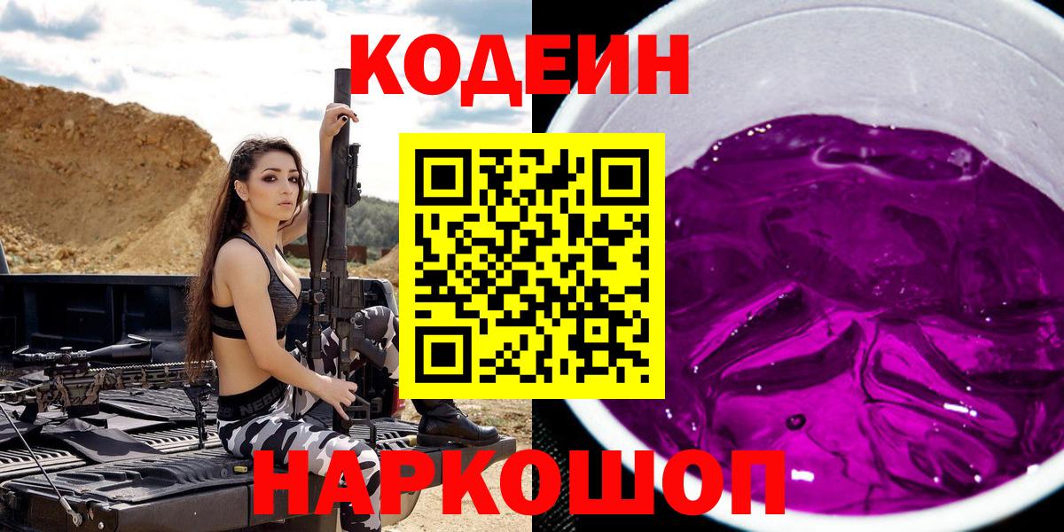 Кодеин напиток Lean (лин)  Вход с VPN  Ленинск-Кузнецкий 