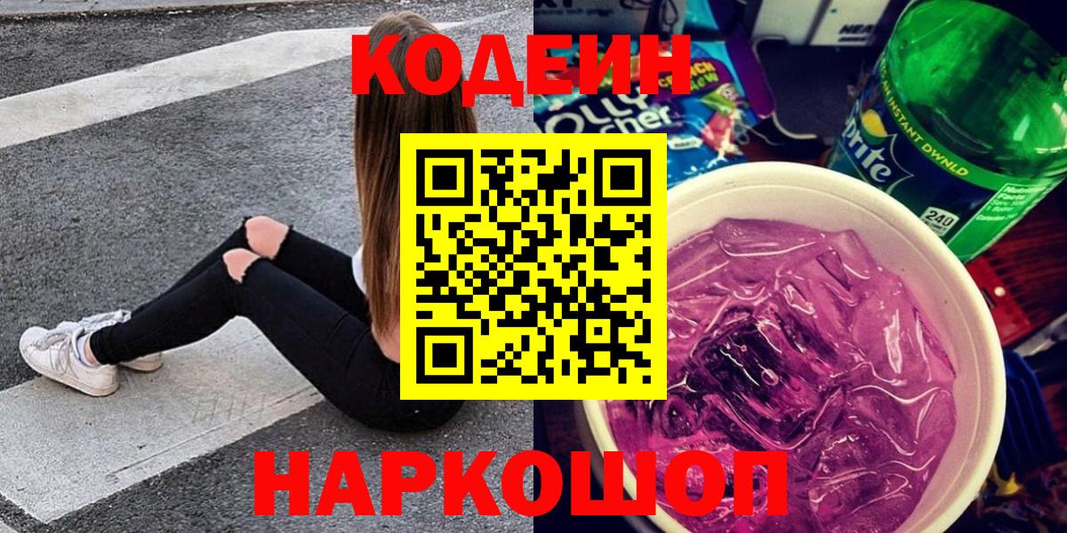 Кодеиновый сироп Lean Purple Drank Ленинск-Кузнецкий